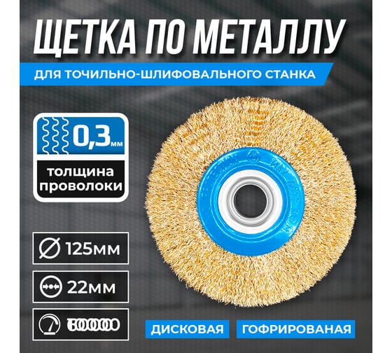 Щетка по металлу 125х22 мм, дисковая, гофрированная GRAFF 30212522