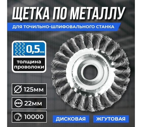 Щетка по металлу 125х22 мм, дисковая, жгутовая GRAFF 30312522