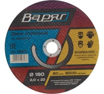 Диск отрезной по металлу 180x2x22 ВАРЯГ 00883