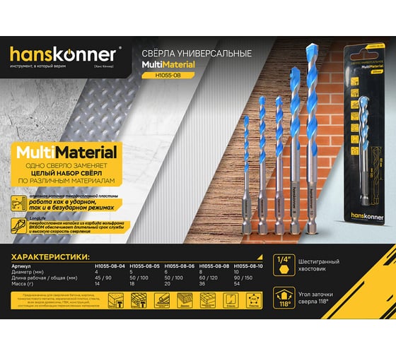 Сверло универсальное 8 мм Hanskonner H1055-08-08