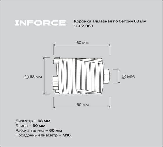 Коронка алмазная по бетону 68 мм Inforce 11-02-068