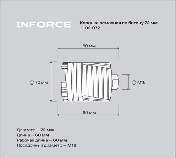 Коронка алмазная по бетону 72 мм Inforce 11-02-072