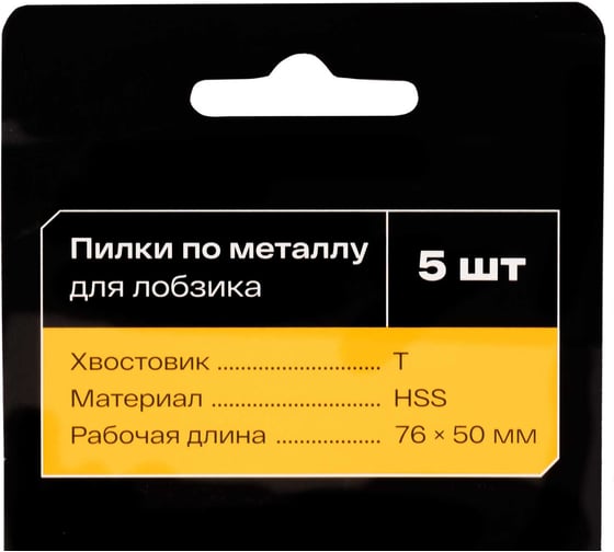 Пилки по металлу для лобзика 5 шт. Inforce 12-23-08