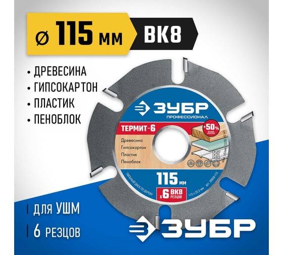 Пильный диск ЗУБР Термит-6 115х22.2 мм, по дереву, для УШМ 36858-115