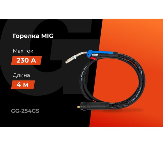 Горелка MIG-25AK 4 метра Gigant (4 м; 230 А; EURO; серия 25) GG-254GS