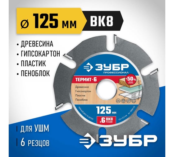 Пильный диск ЗУБР Термит-6 125х22.2 мм, по дереву, для УШМ 36858-125