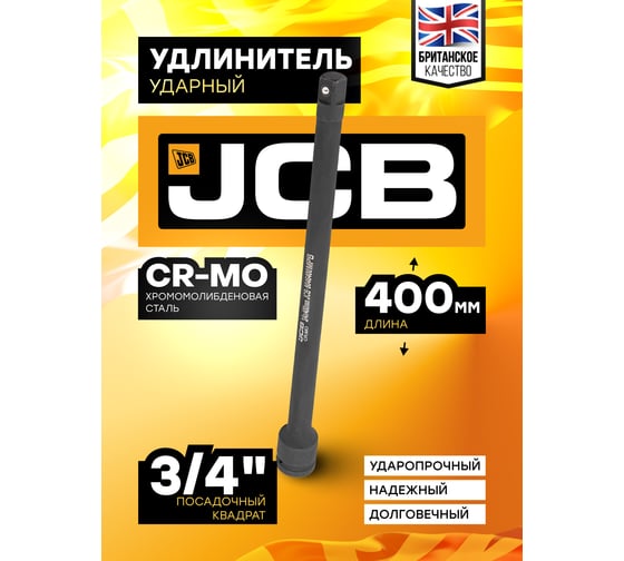 Удлинитель ударный 400 мм, 3/4"DR JCB JCB-8046400MPB(59177)