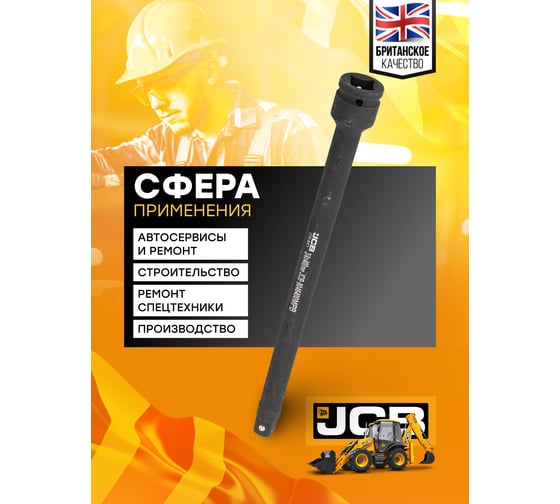 Удлинитель ударный 400 мм, 3/4"DR JCB JCB-8046400MPB(59177)