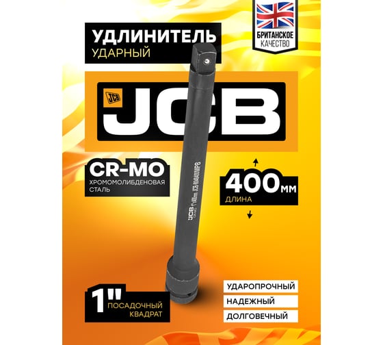 Удлинитель ударный 400 мм, 1"DR JCB JCB-8048400MPB(59183)