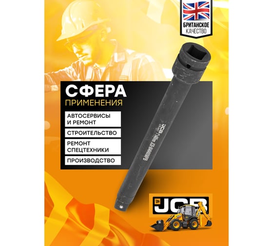 Удлинитель ударный 400 мм, 1"DR JCB JCB-8048400MPB(59183)