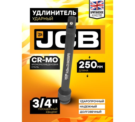 Удлинитель ударный 250 мм, 3/4"DR JCB JCB-8046250MPB(59175)