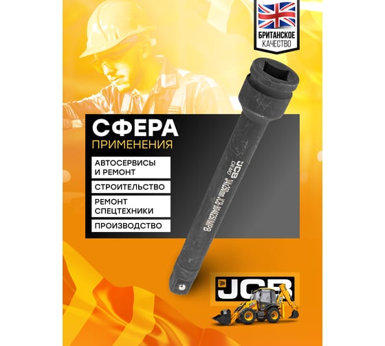 Удлинитель ударный 250 мм, 3/4"DR JCB JCB-8046250MPB(59175)
