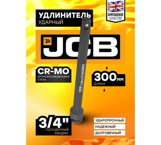 Удлинитель ударный 300 мм, 3/4"DR JCB JCB-8046300MPB(59176)