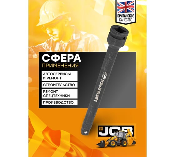 Удлинитель ударный 300 мм, 3/4"DR JCB JCB-8046300MPB(59176)
