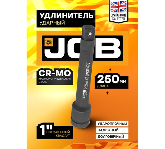 Удлинитель ударный 250 мм, 1"DR JCB JCB-8048250MPB(59181)