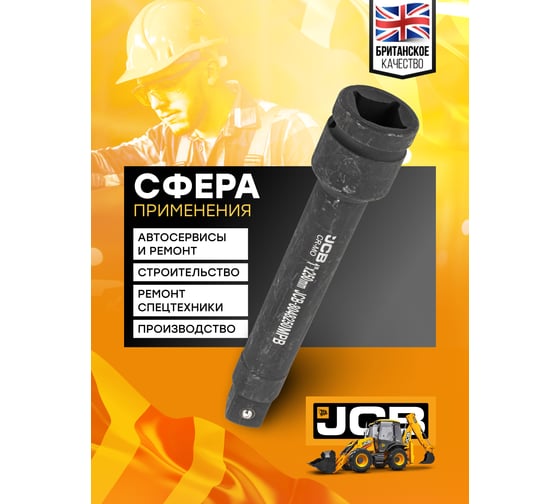 Удлинитель ударный 250 мм, 1"DR JCB JCB-8048250MPB(59181)