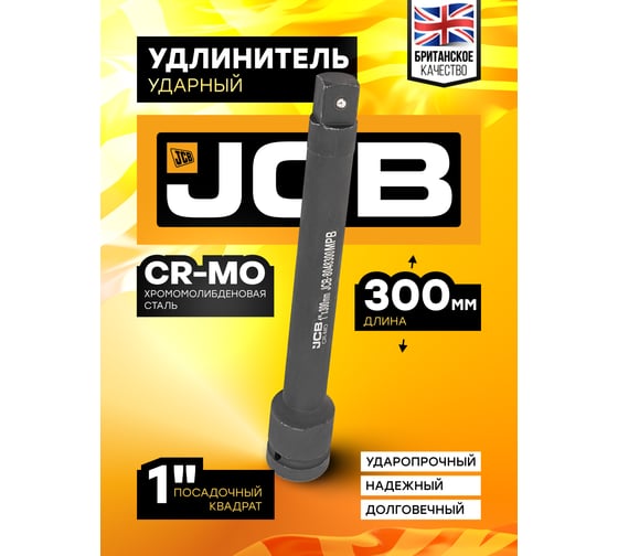 Удлинитель ударный 300 мм, 1"DR JCB JCB-8048300MPB(59182)