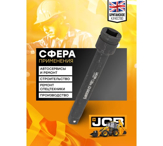 Удлинитель ударный 300 мм, 1"DR JCB JCB-8048300MPB(59182)
