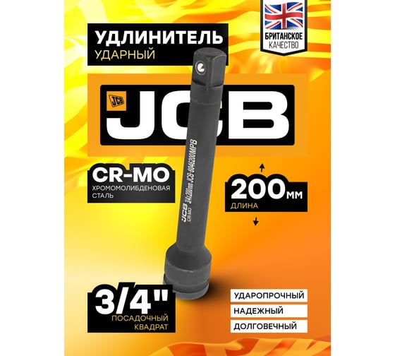 Удлинитель ударный 200 мм, 3/4"DR JCB JCB-8046200MPB(59174)