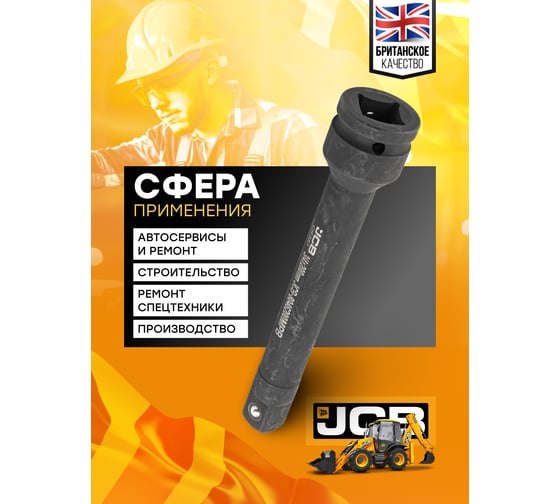 Удлинитель ударный 200 мм, 3/4"DR JCB JCB-8046200MPB(59174)