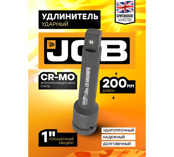 Удлинитель ударный 200 мм, 1"DR JCB JCB-8048200MPB(59180)