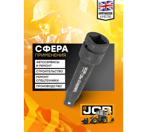 Удлинитель ударный 200 мм, 1"DR JCB JCB-8048200MPB(59180)