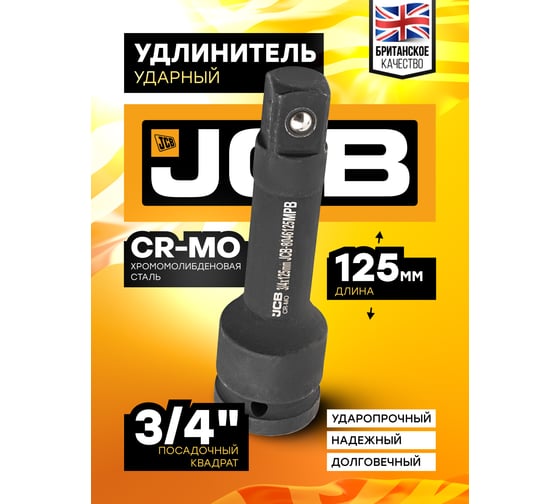 Удлинитель ударный 125 мм, 3/4"DR JCB JCB-8046125MPB(59172)