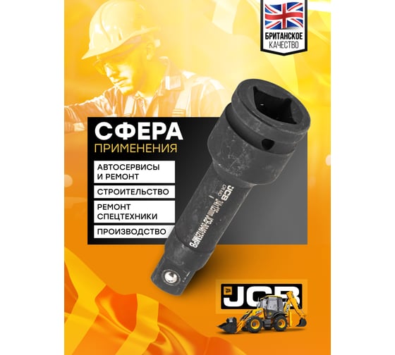 Удлинитель ударный 125 мм, 3/4"DR JCB JCB-8046125MPB(59172)