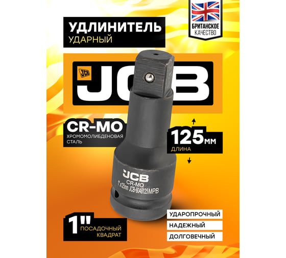 Удлинитель ударный 125 мм, 1"DR JCB JCB-8048125MPB(59178)
