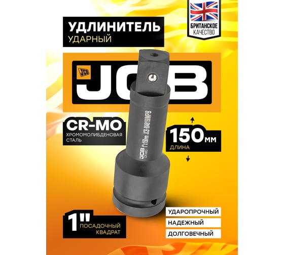 Удлинитель ударный 150 мм, 1"DR JCB JCB-8048150MPB(59179)