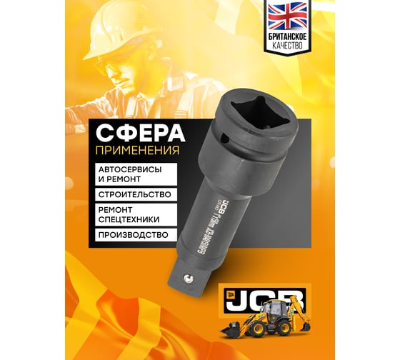 Удлинитель ударный 150 мм, 1"DR JCB JCB-8048150MPB(59179)