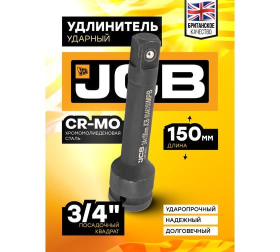 Удлинитель ударный 150 мм, 3/4"DR JCB JCB-8046150MPB(59173)