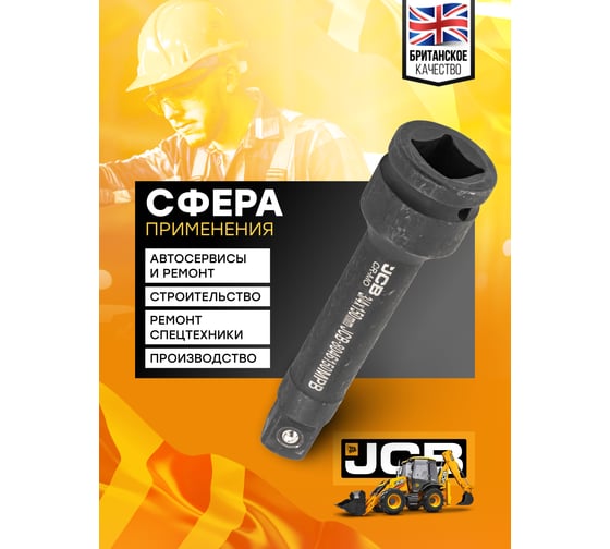 Удлинитель ударный 150 мм, 3/4"DR JCB JCB-8046150MPB(59173)