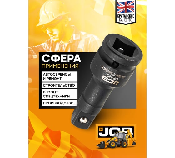 Удлинитель ударный 100 мм, 3/4"DR JCB JCB-8046100MPB(59171)