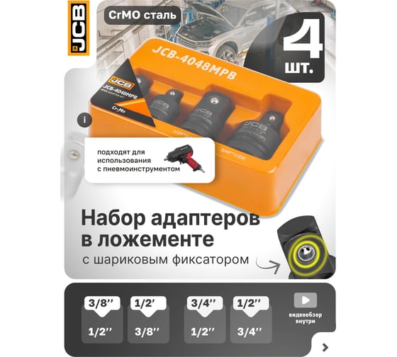 Адаптеры ударные, набор 4 шт JCB JCB-4048MPB(59166)