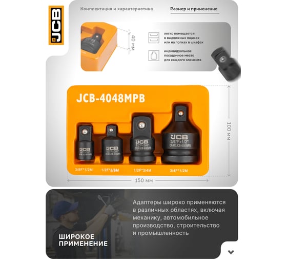 Адаптеры ударные, набор 4 шт JCB JCB-4048MPB(59166)