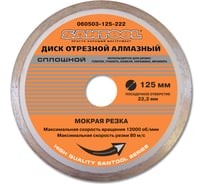 Диск алмазный отрезной сплошной (125х22.2 мм) SANTOOL 060503-125-222