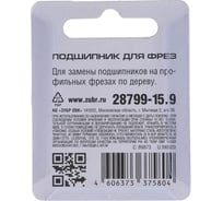 Подшипник для фрез ЗУБР Профессионал 15.9 мм, высота 5 мм 28799-15.9