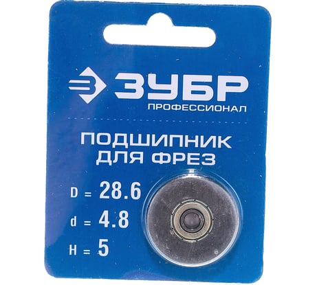 Подшипник для фрез ЗУБР Профессионал 28.6 мм, высота 5 мм 28799-28.6