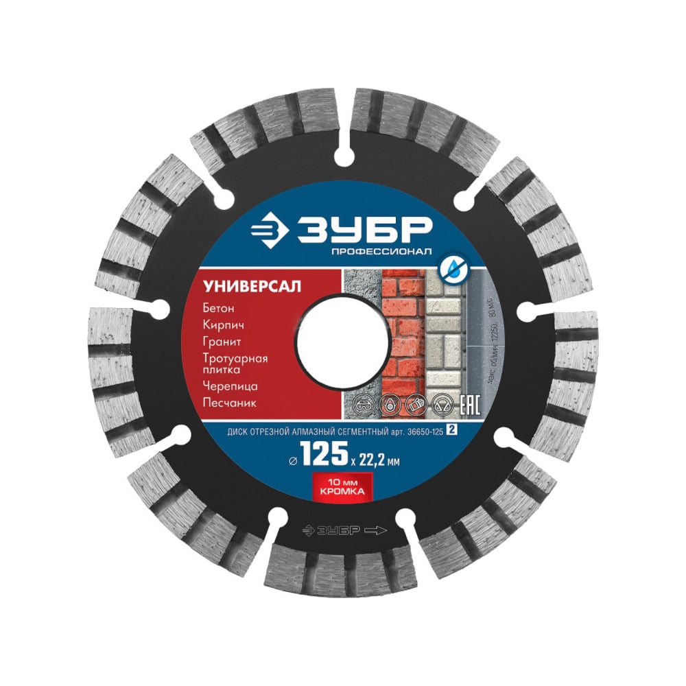 Алмазный отрезной диск ЗУБР Профессионал Универсал 125 мм, по бетону,  кирпичу, граниту 36650-125_z02 - выгодная цена, отзывы, характеристики,  фото - купить в Москве и РФ