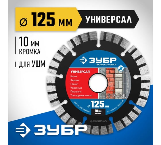 Алмазный отрезной диск ЗУБР Профессионал Универсал 125 мм, по бетону, кирпичу, граниту 36650-125_z02