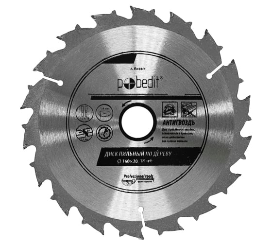 Диск пильный по дереву Антигвоздь 160х20 мм, 18 зубьев Pobedit 5310160 1