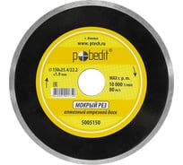 Диск отрезной алмазный сплошной 150х25.4/22.2х1.9 мм Pobedit 5005150