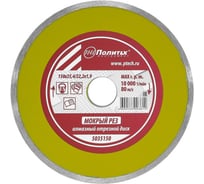 Диск отрезной алмазный сплошной, влажный рез 150х25.4/22.2х1.9 мм Политех 5035150