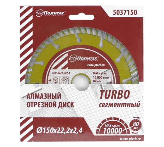 Диск отрезной алмазный по камню Turbo-СЕГМЕНТ Поли 150x22.2x2.4 мм Политех 5037150