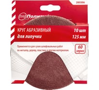 Круг абразивный для липучки Р60, 125 мм, 10 шт Политех 2005006
