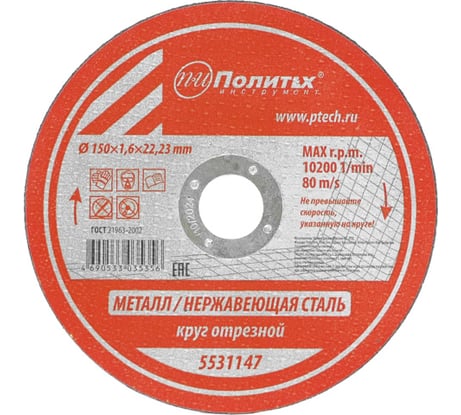 Круг отрезной по металлу 150x1.6x22 мм Политех 5531147