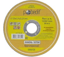 Круг отрезной по камню 125x2.5x22 мм Pobedit 5503125