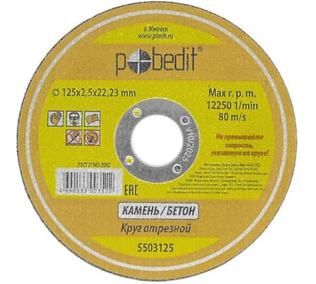 Круг отрезной по камню 125x2.5x22 мм Pobedit 5503125