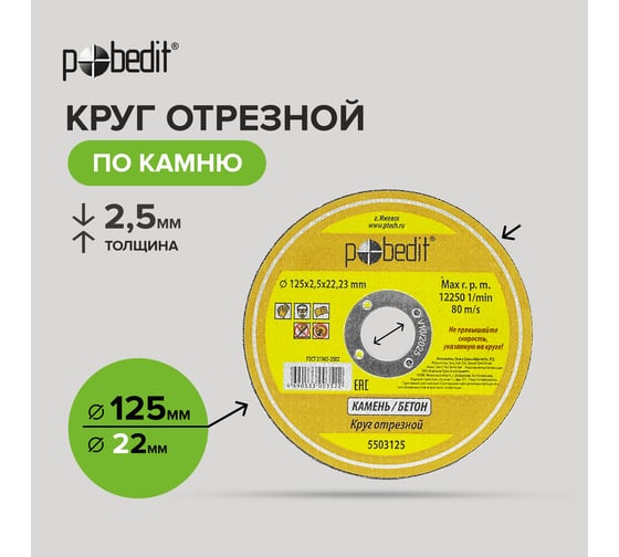 Круг отрезной по камню 125x2.5x22 мм Pobedit 5503125